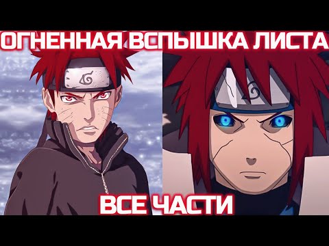 Видео: Легендарная Огненная Вспышка Листа | Альтернативный сюжет Наруто