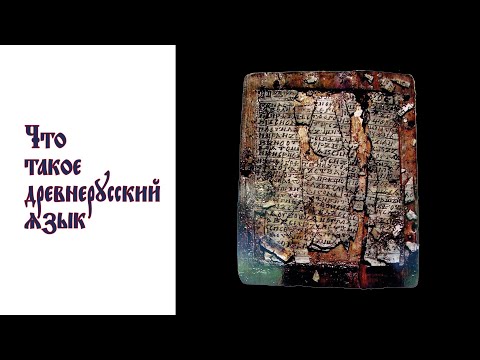 Видео: Что такое древнерусский язык
