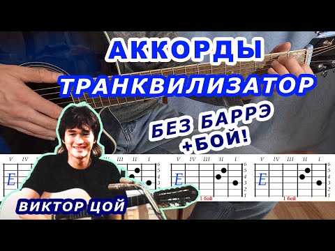 Видео: ТРАНКВИЛИЗАТОР АККОРДЫ 🎸 | Виктор Цой группа КИНО | Разбор песни на гитаре для начинающих без баррэ