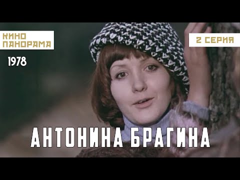 Видео: Антонина Брагина (2 серия) (1978 год) драма