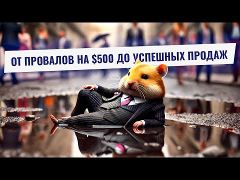 Видео: Hamster Feed: От провалов к богатству — секреты продаж, которые используют победители