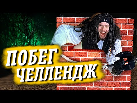 Видео: КТО БЫСТРЕЕ СБЕЖИТ ИЗ НЕПРОБИВАЕМОЙ КОРОБКИ \\ Побег