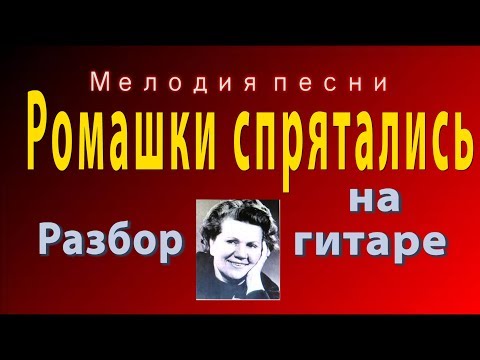 Видео: Ромашки спрятались - разбор на гитаре мелодии песни НОТЫ/ТАБЫ