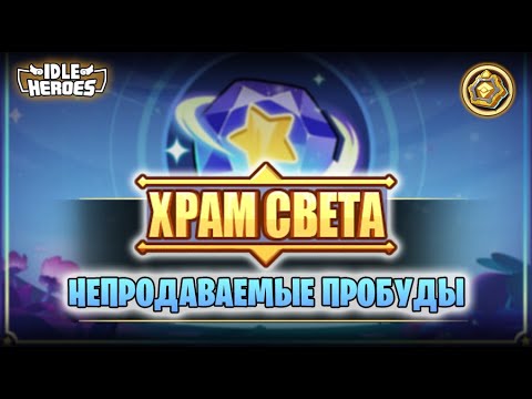 Видео: 🆕 ОИН (11.10.24) - Храм света и спец.пробуды! (Radiant Temple)