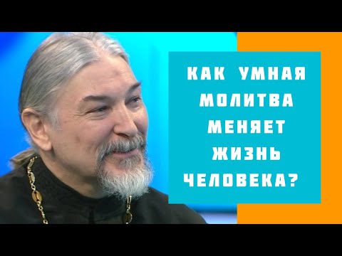 Видео: Как умная молитва меняет жизнь человека?