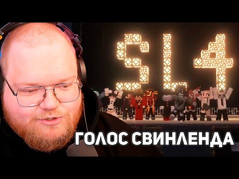 Видео: ГОЛОС СВИНЛЕНДА | T2x2 ИГРАЕТ НА СВИНЛЕНДЕ 4