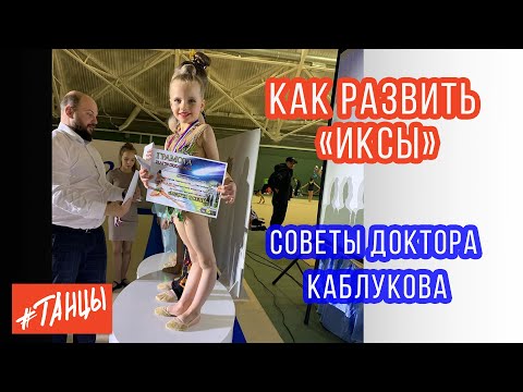 Видео: Ноги "ИКСЫ". Как РАЗВИТЬ?