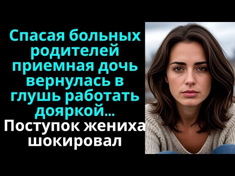 Видео: Спасая больных родителей приемная дочь вернулась в глушь работать дояркой… Поступок жениха шокировал