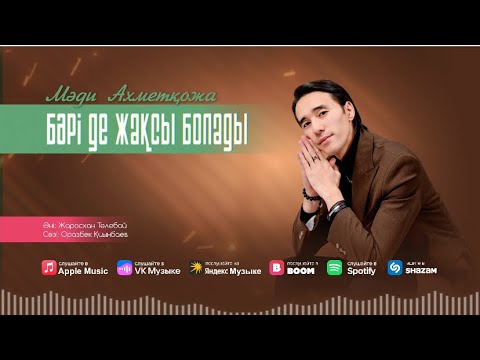 Видео: Мәди Ахметқожа - Бәрі де жақсы болады (OFFICIAL AUDIO)