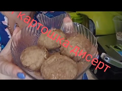 Видео: #пп картошка#десерт##
