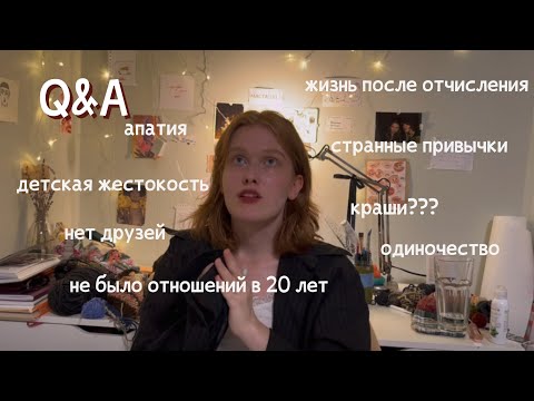 Видео: q&a: обкашливаю вопросики и решаю проблемы зрителей🥀💅🏻