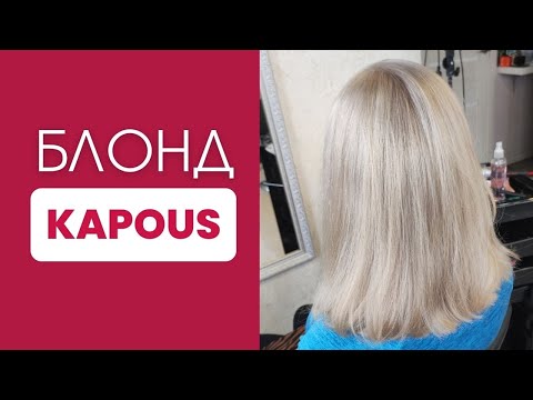 Видео: КРАСИВЫЙ БЛОНД KAPOUS