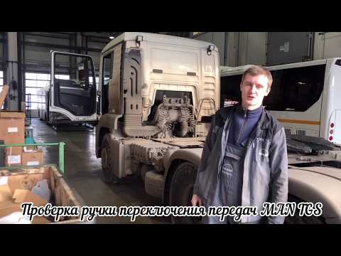 Видео: Проверка ручки переключения передач MAN