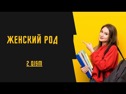 Видео: Женский род - mavzusi | 2 qism