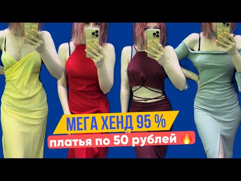 Видео: ищу платья в МЕГА ХЕНД на скидках 95% 🔥