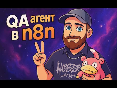 Видео: Как собрать ИИ-ассистента для тестирования в n8n?