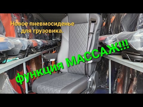 Видео: Пневмосиденье для грузовика с функциями подогрева, вентиляции и МАССАЖА.