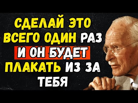 Видео: Сделай это ОДИН РАЗ, и он будет плакать всю ночь из-за тебя... не зная почему | CARL JUNG