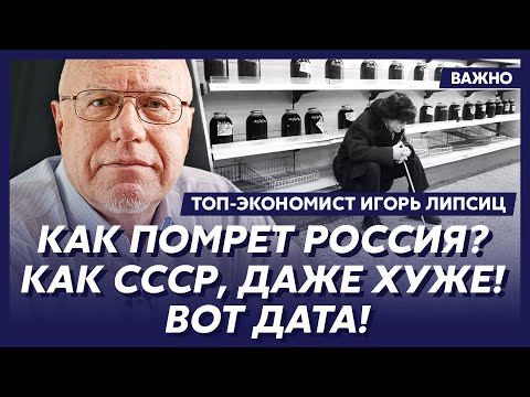 Видео: Липсиц: Все, денег у Путина больше нет! Совсем!