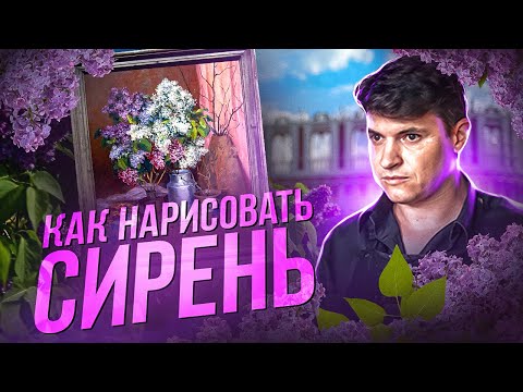 Видео: Как нарисовать сирень, натюрморт, цветы. Художник Ревякин.