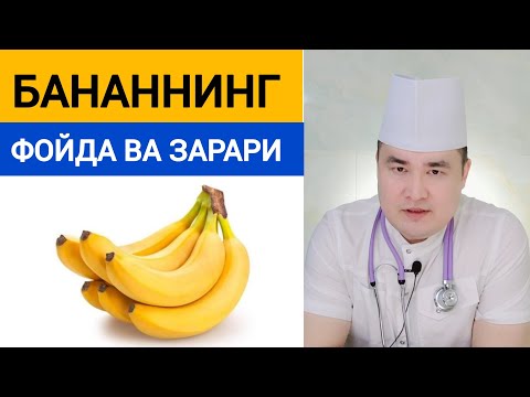 Видео: БАНАН |  ФОЙДАЛАРИ ВА ЗАРАРЛАРИ ҲАҚИДА, КИМЛАРГА ЗЎР ВА КИМЛАРГА ТЎҒРИ КЕЛМАСЛИГИ БАФУРЖА МАЪЛУМОТ