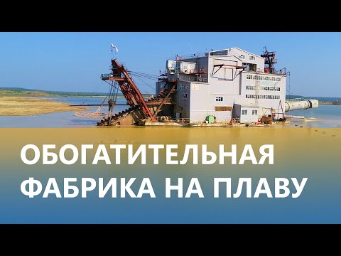 Видео: Алмазодобывающая драга