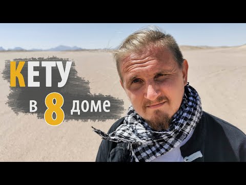 Видео: КЕТУ в 8 ВОСЬМОМ доме | Дмитрий Пономарев
