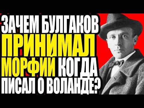 Видео: БУЛГАКОВ ПРОДАЛ ДУШУ ДЬЯВОЛУ? Шокирующая правда о писателе