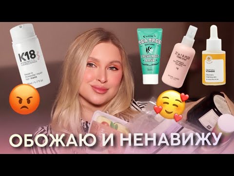Видео: ФИНАЛЬНЫЙ ВЕРДИКТ🫡 ПУСТЫЕ БАНОЧКИ -  УХОД ЗА ЛИЦОМ И  ВОЛОСАМИ, ДЕКОРАТИВНАЯ КОСМЕТИКА ✨