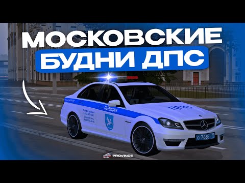 Видео: МОСКОВСКИЕ БУДНИ ДПС на МТА ПРОВИНЦИИ! ОТЛОВ ХАСАНЩИКОВ в МТА ПРОВИНЦИИ!