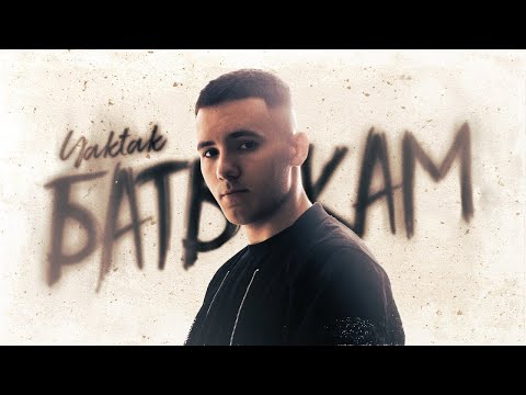 Видео: YAKTAK - Батькам