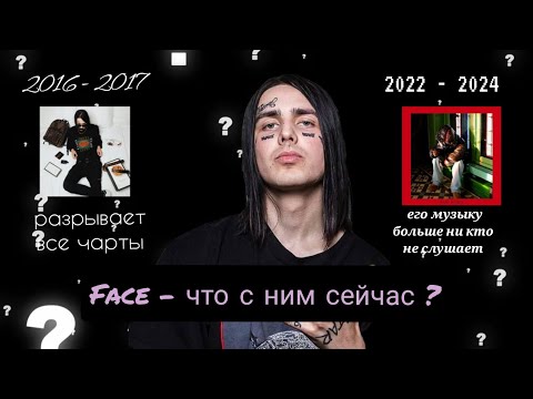 Видео: Face - что с ним сейчас?
