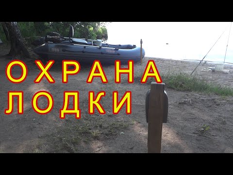 Видео: ОХРАНА ЛОДКИ С МОТОРОМ на рыбалке ночью\ Как спасти лодку с мотором от воров \ Сигнализация от воров