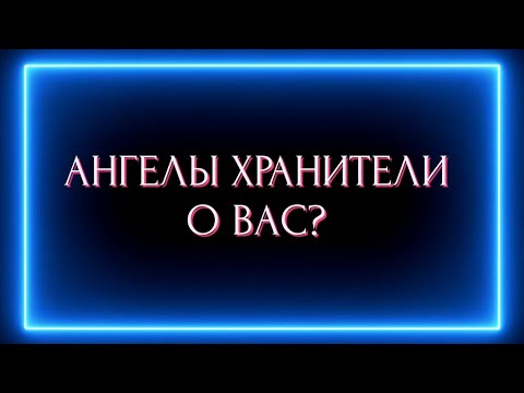 Видео: ВАШИ АНГЕЛЫ ХРАНИТЕЛИ О ВАС?