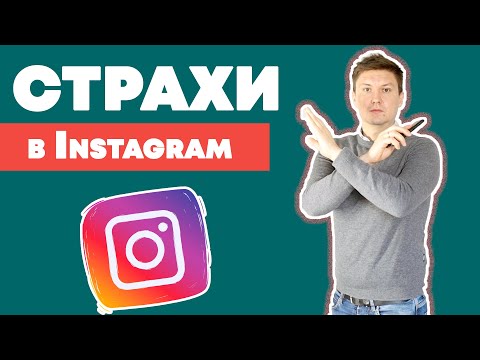 Видео: РАСКРУТКА ИНСТАГРАМА | ЧТО МЕШАЕТ В ПРОДВИЖЕНИЕ ИНСТАГРАМА