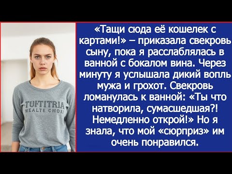 Видео: Тащи её карты, пока она в ванной! Приказала свекровь сыну. А через минуту раздался дикий вопль мужа.