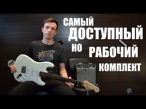 Видео: Самый дешёвый стартовый комплект от Fender Squier Bullet!