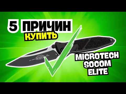 Видео: ✅ПЯТЬ ПРИЧИН КУПИТЬ Microtech Socom Elite ✅Честный обзор ножа: преимущества 👍
