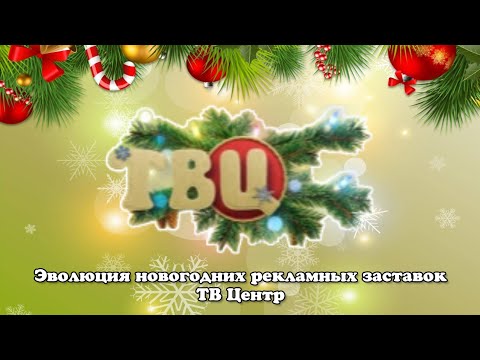 Видео: Эволюция новогодних рекламных заставок ТВ Центр