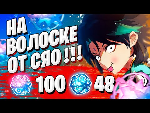 Видео: РОЛЛ СЯО НА ГРАНИ | МОЛИТВЫ С СЯО | Genshin Impact 1.3