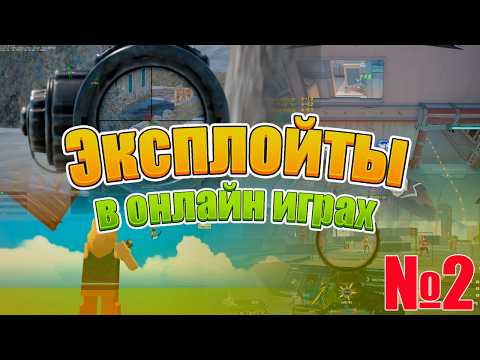 Видео: Как создаются ЭКСПЛОИТЫ в играх? №2 Exploits Unreal Engine🔥Манипулятор💥Ноусприд⏮️ Телепортация вещей
