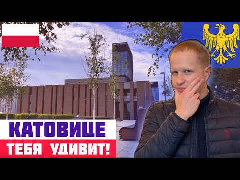 Видео: КАТОВИЦЕ: СЕРДЦЕ ПОЛЬСКОЙ ПРОМЫШЛЕННОСТИ. Что посмотреть в Катовице? Прогулка по Катовице