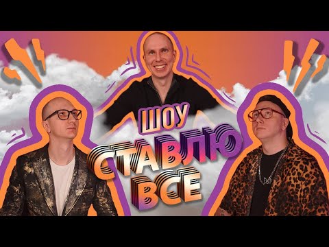 Видео: ШОУ СТАВЛЮ ВСЕ: GALLERY TATTOO INK, RUKUS, SENOKOS #1