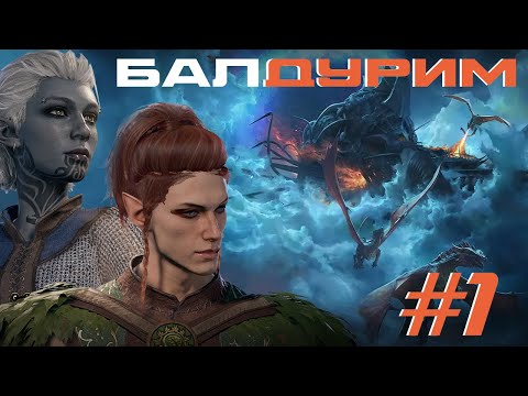 Видео: КАК ЖОНА И ЛУАРУ С НАУТИЛОИДА БЕЖАЛИ  [балДУРИМ #1]