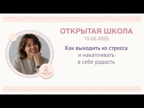Видео: ОШ практика: "Как выходить из стресса и накапливать в себе радость" 15 05 25