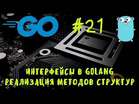 Видео: Путаешься в методах структур? Go #21. Интерфейсы в языке Go. Go уроки, go курс