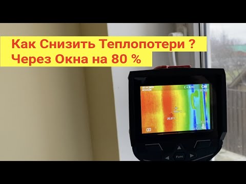 Видео: Как снизить теплопотери через окна на 80%