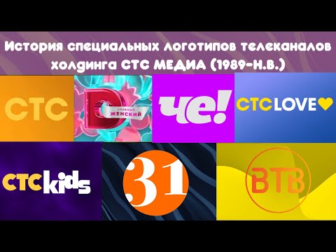 Видео: История специальных логотипов телеканалов холдинга CTC MEDIA