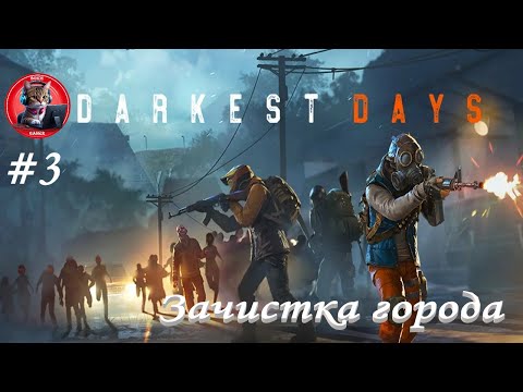 Видео: DARKEST DAYS #3 Зачистка города