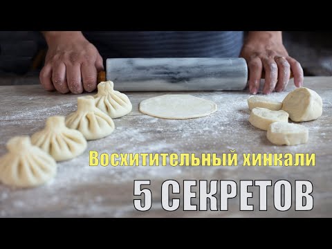 Видео: Великолепный хинкали! 5 секретов, чтобы сотворить чудо